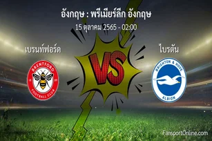 วิเคราะห์บอล พรีเมียร์ลีก อังกฤษ ระหว่าง เบรนท์ฟอร์ด พบ ไบรตัน (15 ตุลาคม 2565)
