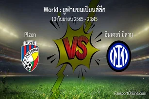 วิเคราะห์บอล ยูฟ่าแชมเปียนส์ลีก ระหว่าง Plzen พบ อินเตอร์ มิลาน