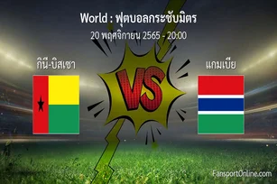 วิเคราะห์บอล ฟุตบอลกระชับมิตร ระหว่าง กินี-บิสเซา พบ แกมเบีย (20 พฤศจิกายน 2565)