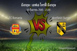 วิเคราะห์บอล เอฟเอ โทรฟี่ อังกฤษ ระหว่าง FC Romania พบ Westfield (Surrey)