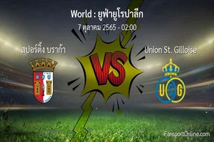 วิเคราะห์บอล ยูฟ่ายูโรปาลีก ระหว่าง สปอร์ติ้ง บราก้า พบ Union St. Gilloise (7 ตุลาคม 2565)