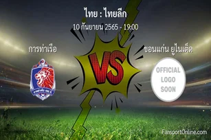 วิเคราะห์บอล ไทยลีก ระหว่าง การท่าเรือ พบ ขอนแก่น ยูไนเต็ด