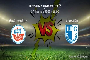 วิเคราะห์บอล บุนเดสลีกา 2 ระหว่าง ฮันซ่า รอสต็อค พบ มักเดเบิร์ก