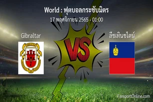 วิเคราะห์บอล ฟุตบอลกระชับมิตร ระหว่าง Gibraltar พบ ลีชเทินชไตน์ (17 พฤศจิกายน 2565)