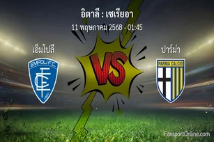 วิเคราะห์บอล เซเรียอา ระหว่าง เอ็มโปลี พบ ปาร์ม่า (11 พฤษภาคม 2568)