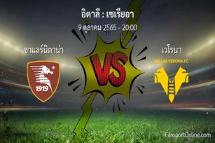 วิเคราะห์บอล เซเรียอา ระหว่าง ซาแลร์นิตาน่า พบ เวโรนา (9 ตุลาคม 2565)