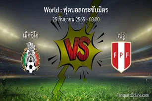 วิเคราะห์บอล ฟุตบอลกระชับมิตร ระหว่าง เม็กซิโก พบ เปรู