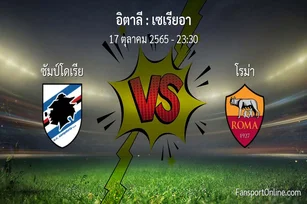 วิเคราะห์บอล เซเรียอา ระหว่าง ซัมป์โดเรีย พบ โรม่า (17 ตุลาคม 2565)
