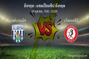 วิเคราะห์บอล แชมเปียนชิป อังกฤษ ระหว่าง เวสต์บรอมมิช พบ บริสตอลซิตี (19 ตุลาคม 2565)