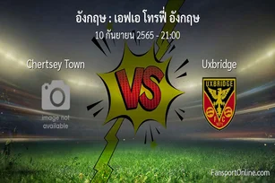 วิเคราะห์บอล เอฟเอ โทรฟี่ อังกฤษ ระหว่าง Chertsey Town พบ Uxbridge