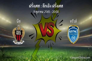 วิเคราะห์บอล ลีกเอิง ฝรั่งเศส ระหว่าง นีซ พบ ทรัวส์ (9 ตุลาคม 2565)