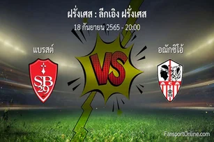 วิเคราะห์บอล ลีกเอิง ฝรั่งเศส ระหว่าง แบรสต์ พบ อฌักซิโอ้