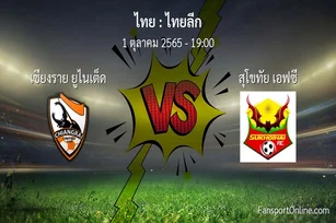 วิเคราะห์บอล ไทยลีก ระหว่าง เชียงราย ยูไนเต็ด พบ สุโขทัย เอฟซี