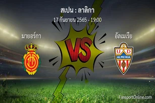 วิเคราะห์บอล ลาลิกา ระหว่าง มายอร์กา พบ อัลเมเรีย