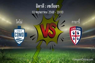 วิเคราะห์บอล เซเรียอา ระหว่าง โคโม่ พบ กายารี่ (10 พฤษภาคม 2568)
