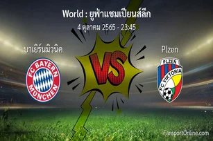 วิเคราะห์บอล ยูฟ่าแชมเปียนส์ลีก ระหว่าง บาเยิร์นมิวนิค พบ Plzen