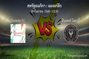 วิเคราะห์บอล เมเจอร์ลีก ระหว่าง Toronto FC พบ อินเตอร์ ไมอามี (28 กันยายน 2568)