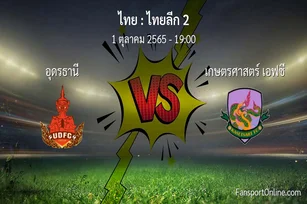 วิเคราะห์บอล ไทยลีก 2 ระหว่าง อุดรธานี พบ เกษตรศาสตร์ เอฟซี