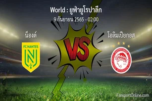 วิเคราะห์บอล ยูฟ่ายูโรปาลีก ระหว่าง น็องต์ พบ โอลิมเปียกอส