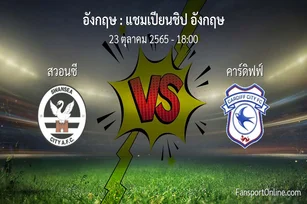 วิเคราะห์บอล แชมเปียนชิป อังกฤษ ระหว่าง สวอนซี พบ คาร์ดิฟฟ์ (23 ตุลาคม 2565)