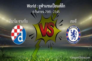 วิเคราะห์บอล ยูฟ่าแชมเปียนส์ลีก ระหว่าง ดินาโม ซาเกร็บ พบ เชลซี