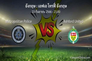 วิเคราะห์บอล เอฟเอ โทรฟี่ อังกฤษ ระหว่าง Metropolitan Police พบ Ashford United (23 กันยายน 2566)