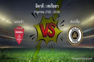 วิเคราะห์บอล เซเรียอา ระหว่าง มอนซ่า พบ สเปเซีย (9 ตุลาคม 2565)
