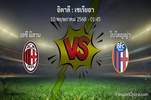 วิเคราะห์บอล เซเรียอา ระหว่าง เอซี มิลาน พบ โบโลญญ่า (10 พฤษภาคม 2568)