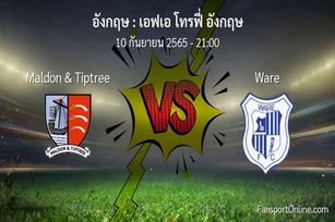 วิเคราะห์บอล เอฟเอ โทรฟี่ อังกฤษ ระหว่าง Maldon & Tiptree พบ Ware