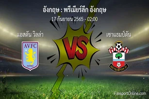 วิเคราะห์บอล พรีเมียร์ลีก อังกฤษ ระหว่าง แอสตัน วิลล่า พบ เซาแธมป์ตัน