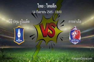 วิเคราะห์บอล ไทยลีก ระหว่าง บีจี ปทุม ยูไนเต็ด พบ การท่าเรือ