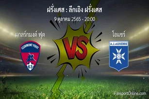 วิเคราะห์บอล ลีกเอิง ฝรั่งเศส ระหว่าง แกลร์กมงต์ ฟุต พบ โอแซร์ (9 ตุลาคม 2565)
