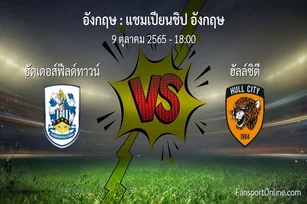 วิเคราะห์บอล แชมเปียนชิป อังกฤษ ระหว่าง ฮัดเดอส์ฟีลด์ทาวน์ พบ ฮัลล์ซิตี (9 ตุลาคม 2565)
