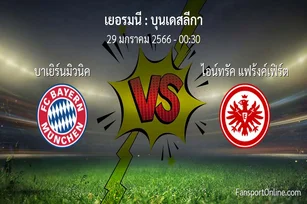 วิเคราะห์บอล บุนเดสลีกา ระหว่าง บาเยิร์นมิวนิค พบ ไอน์ทรัค แฟร้งค์เฟิร์ต (29 มกราคม 2566)