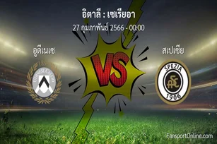 วิเคราะห์บอล เซเรียอา ระหว่าง อูดีเนเซ พบ สเปเซีย (27 กุมภาพันธ์ 2566)