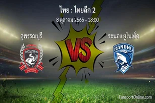 วิเคราะห์บอล ไทยลีก 2 ระหว่าง สุพรรณบุรี พบ ระนอง ยูไนเต็ด (8 ตุลาคม 2565)