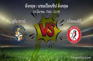 วิเคราะห์บอล แชมเปียนชิป อังกฤษ ระหว่าง ลูตัน ทาวน์ พบ บริสตอลซิตี (16 มีนาคม 2566)