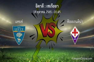วิเคราะห์บอล เซเรียอา ระหว่าง เลชเช่ พบ ฟิออเรนติน่า (18 ตุลาคม 2565)
