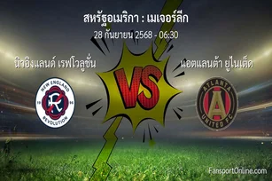 วิเคราะห์บอล เมเจอร์ลีก ระหว่าง นิวอิงแลนด์ เรฟโวลูชั่น พบ แอตแลนต้า ยูไนเต็ด (28 กันยายน 2568)