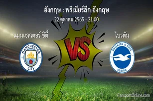 วิเคราะห์บอล พรีเมียร์ลีก อังกฤษ ระหว่าง แมนเชสเตอร์ ซิตี้ พบ ไบรตัน (22 ตุลาคม 2565)