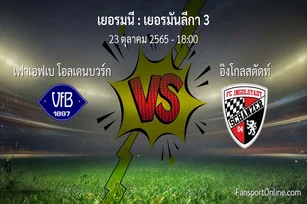 วิเคราะห์บอล เยอรมันลีกา 3 ระหว่าง เฟาเอฟเบ โอลเดนบวร์ก พบ อิงโกลสตัดท์ (23 ตุลาคม 2565)