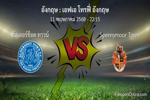 วิเคราะห์บอล เอฟเอ โทรฟี่ อังกฤษ ระหว่าง อัลเดอร์ช็อต ทาวน์ พบ Spennymoor Town (11 พฤษภาคม 2568)