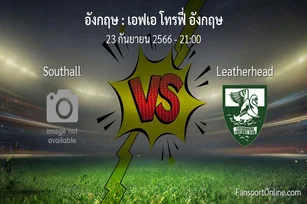 วิเคราะห์บอล เอฟเอ โทรฟี่ อังกฤษ ระหว่าง Southall พบ Leatherhead (23 กันยายน 2566)