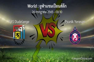 วิเคราะห์บอล ยูฟ่าแชมเปียนส์ลีก ระหว่าง F91 Dudelange พบ Pyunik Yerevan