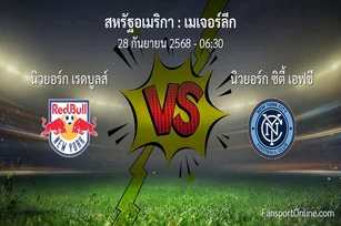 วิเคราะห์บอล เมเจอร์ลีก ระหว่าง นิวยอร์ก เรดบูลส์ พบ นิวยอร์ก ซิตี้ เอฟซี (28 กันยายน 2568)