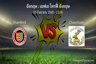 วิเคราะห์บอล เอฟเอ โทรฟี่ อังกฤษ ระหว่าง Stamford พบ Chasetown