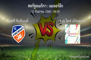 วิเคราะห์บอล เมเจอร์ลีก ระหว่าง เอฟซี ซินซินเนติ พบ ซาน โฮเซ่ เอิร์ธเควกส์