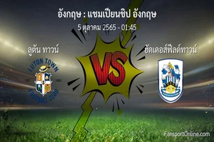 วิเคราะห์บอล แชมเปียนชิป อังกฤษ ระหว่าง ลูตัน ทาวน์ พบ ฮัดเดอส์ฟีลด์ทาวน์