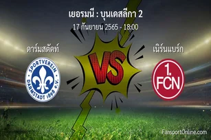 วิเคราะห์บอล บุนเดสลีกา 2 ระหว่าง ดาร์มสตัดท์ พบ เนิร์นแบร์ก
