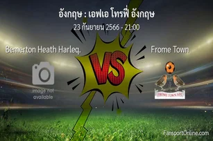 วิเคราะห์บอล เอฟเอ โทรฟี่ อังกฤษ ระหว่าง Bemerton Heath Harleq. พบ Frome Town (23 กันยายน 2566)